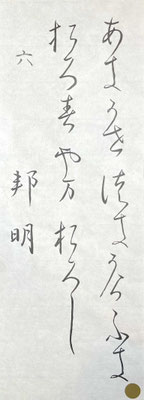 変体仮名をよくとらえ、書き上げられています。