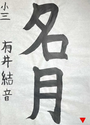 堂々と大きく立派に書き上げました！