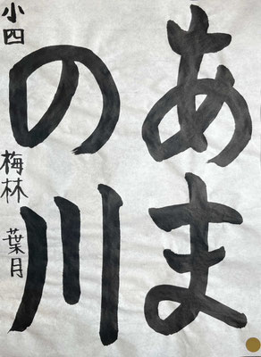 ひらがなの字形もよく、筆遣いも大変よく書けました！
