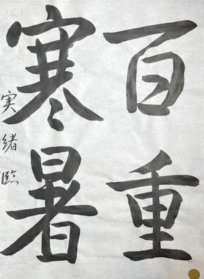 筆運びよく、特徴をとらえてよく書けています！