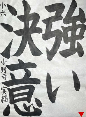 勢いのある線で力強くきりっと書き上げられました。