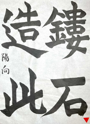 石のはらいがちょっと軽かったけれど、見事な書きぶりです！