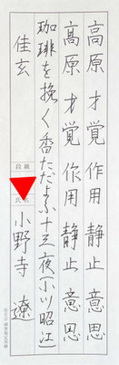 丸みのある線で行書の特徴をよく捉えていて素晴らしいです！