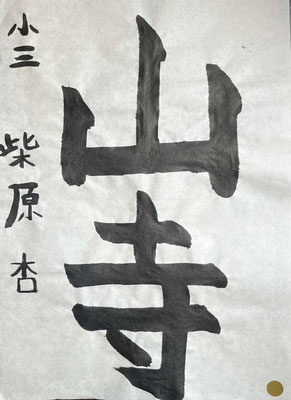 どっしりとした線で見事に書き上げました！