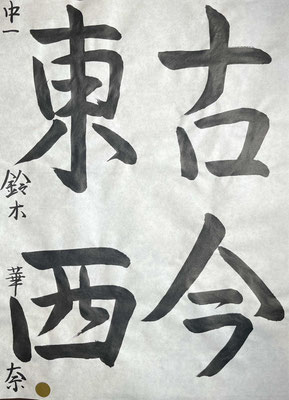 筆づかいよく整っていて素晴らしいです！