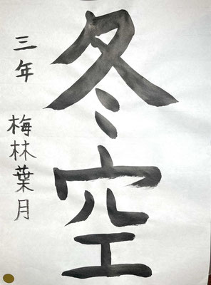 冬のはらいが見事に書けました！名前も立派です