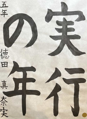 筆の入りから最後まで緊張感をもってしっかりと書けています！さすが👏
