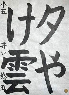美しい線質でゆったりとのびやかに書けました。お名前も上手です