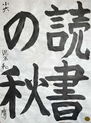 難しい課題でしたが「書」と「の」が良く書けました！