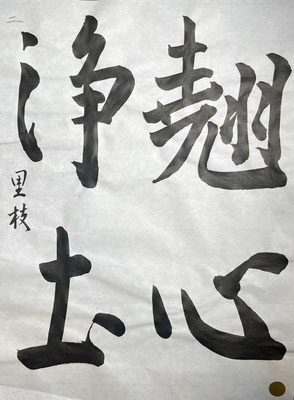字形よく筆づかいもよくきいて大変すばらしい作品です！