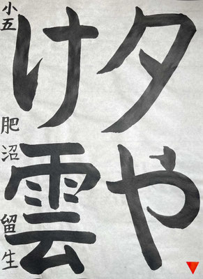 線質もよく、筆づかいも立派で、字形も見事です！