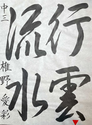筆運びよく流れるような行書で書き上げましたね！