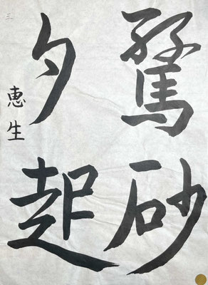 運筆もよく、全体をよくまとめて書き上げられていて素晴らしい