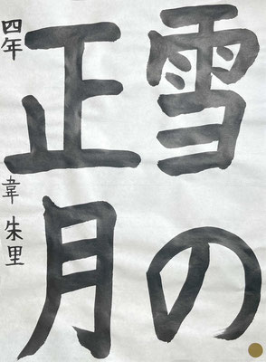 「の」の形もよく漢字もしっかりと書けました！