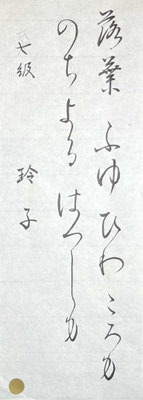 筆先の効きもよく、筆脈がとおった良い作品です