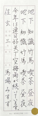 流れるような見事な硬筆。さすがです！！