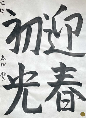 行書の字形をとらえてリズムよく書けました！