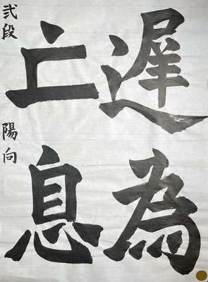 特徴をつかみ、字形よくおさめた力はさすがです！素晴らしい