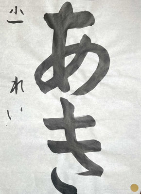 流れよく、美しい線で書き上げることができました！