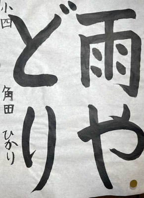 堂々とした作品で立派に書けました！名前も上手です