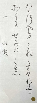 抑揚のきいた線で美しい。変体仮名の字形も良くとらえています