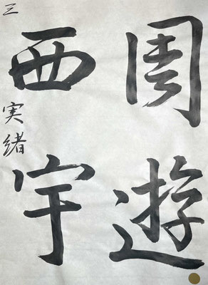 流れよく臨書できました！