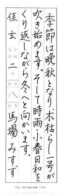 みすずさん、硬筆もたっぷりとした線でおみごと！