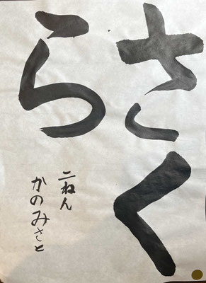 字の特徴をとらえゆったりとした線でよく書けました！！この調子で！お口にチャックですよ～
