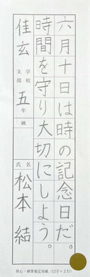 線質がしっかりとしていて字形もよくとっても上手です！