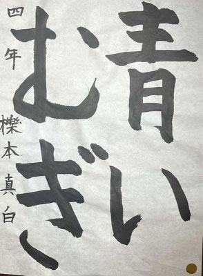 字形もよく美しい運筆で見事な作品です