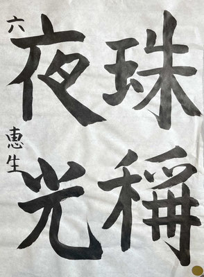 字形よく、運筆も見事に書き上げられました！