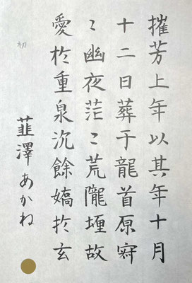 しっかりと一点一画に注意して書き上げられていてとても素晴らしい！
