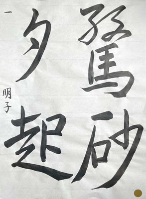 リズムのよい筆運びで書き上げられました。この調子で中級に進んでください！