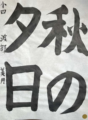 たっぷりとした墨量で元気よく書けて見事です！