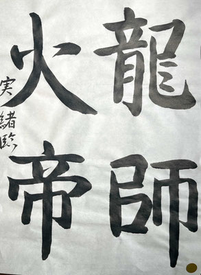 たっぷりとした墨量で書き上げました。字形もよくとらえています