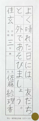 漢字とひらがなのバランスよく、大変丁寧に書けました。上手です！