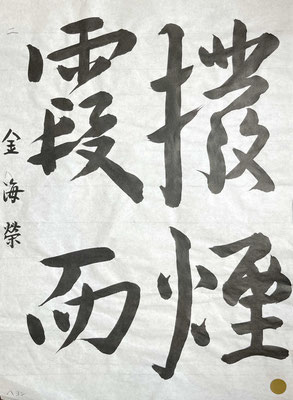 流れよく、字形良く見事です！素晴らしい！！