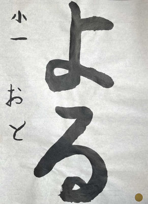 二文字のバランスもよく、お名前も上手です！