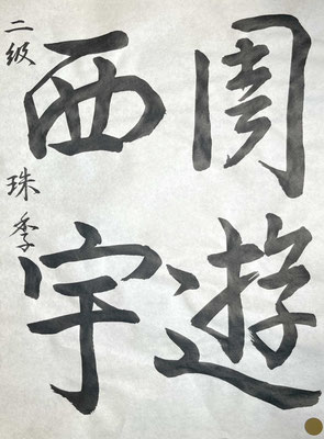 筆勢もあり、字形もよく、大変いいです！