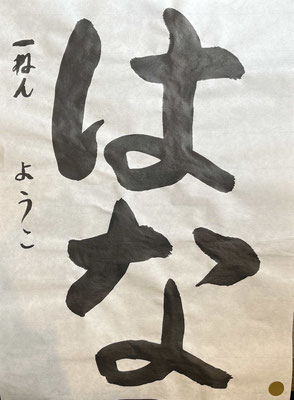 たっぷりとした筆づかいで見事に書けてします！素晴らしい