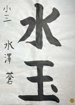 たっぷりとした墨量で名前もしっかりと書けていて見事です！