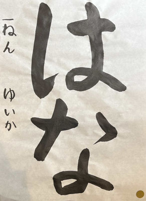 美しい筆づかいで名前までしっかりと書かれていて素敵です！