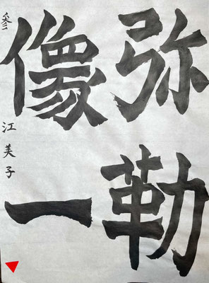 方筆の特徴をつかみ、しっかりと書き上げられました