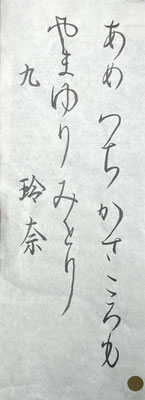 線質をよくとらえて仮名の線がもうできているので安定があり、大変上手です！