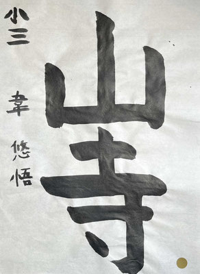 堂々とた書きぶりで、元気いっぱいですね。見事です。