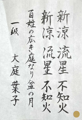 一点一画が冴えていてすばらしいです。字の大きさに注意するともっといいですね。中級に進みましょう！