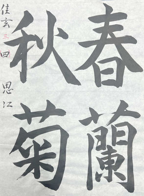さがんさん、秋の火の左払いはもう少し長くてよかったけど、全体的によく書けています！！