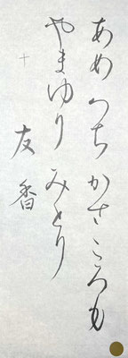 見事な筆遣いで流れよく最後まで書き上げられました！この調子で