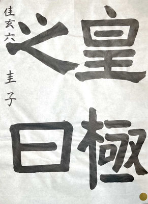 安定感のある書きぶりがさすがです！余白もきいて見事です