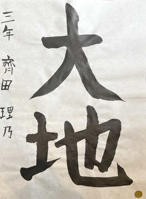 見事に大地を書き上げられて素晴らしい！お名前もがんばろう